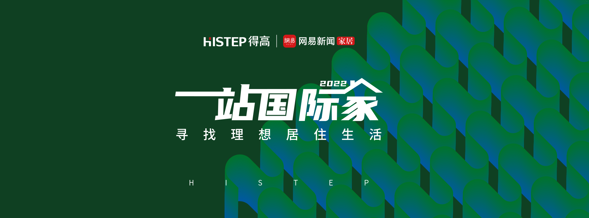 圓滿收官|(zhì)2022一站國際家，遇見得高/致敬理想生活！ 1