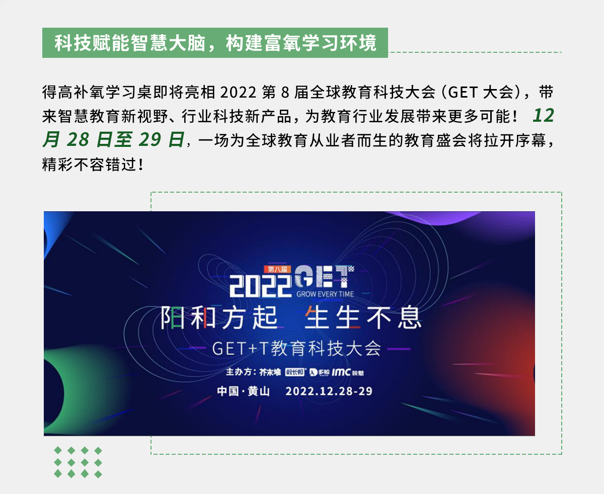 得高補氧學(xué)習(xí)桌即將亮相2022Get大會，科技賦能氧助未來 官網(wǎng)專題_02