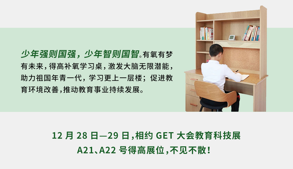 得高補氧學(xué)習(xí)桌即將亮相2022Get大會，科技賦能氧助未來 官網(wǎng)專題_05