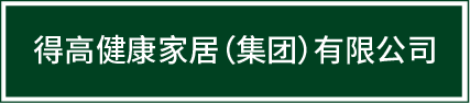 邁入集團(tuán)化發(fā)展新階段|得高健康家居（集團(tuán)）有限公司再啟新篇！ image1