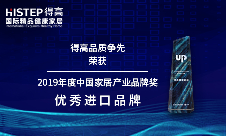 得高品質(zhì)爭先，榮獲2019年度中國家居產(chǎn)業(yè)品牌獎優(yōu)秀進口品牌