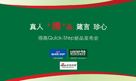 熱烈祝賀得高QUICK-STEP新品發(fā)布會圓滿落幕！