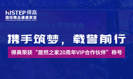 攜手筑夢(mèng)，載譽(yù)前行|得高榮獲“居然之家20周年VIP合作伙伴”稱(chēng)號(hào)