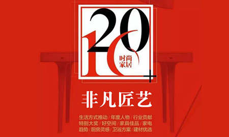 得高榮獲“2016時尚家居年度盛典”“非凡匠藝”稱號