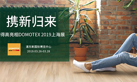 得高攜新歸來|即將亮相DOMOTEX 2019上海展