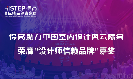 得高助力中國室內(nèi)設(shè)計風云際會，榮膺設(shè)計師信賴品牌嘉獎