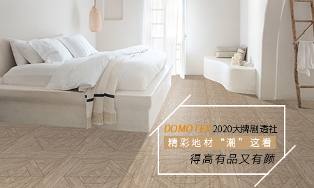 DOMOTEX 2020大牌劇透社|精彩地材“潮”這看，得高有品又有顏