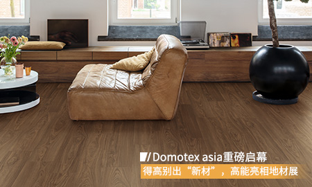 Domotex asia重磅啟幕，得高別出“新材”，高能亮相地材展