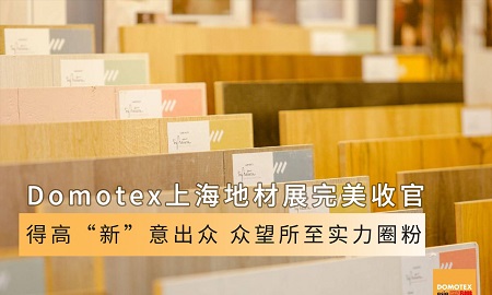 Domotex上海地材展完美收官|得高“新”意出眾，眾望所至實力圈粉