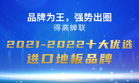 品牌為王，強(qiáng)勢(shì)出圈|得高蟬聯(lián)2021-2022十大優(yōu)選進(jìn)口地板品牌